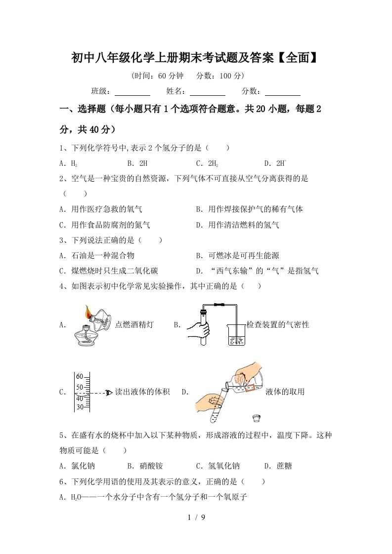 初中八年级化学上册期末考试题及答案全面