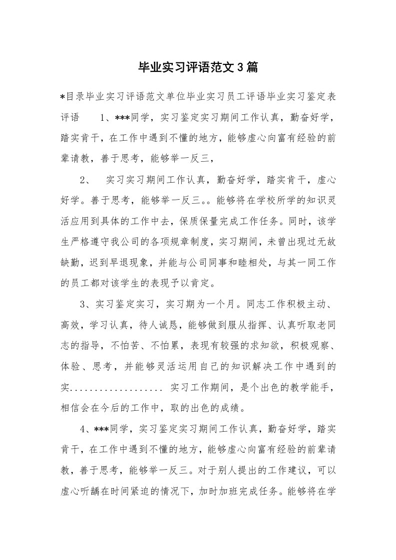 学生评语_496569_毕业实习评语范文3篇