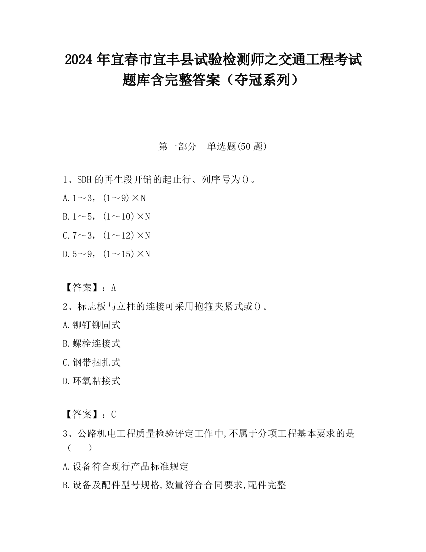 2024年宜春市宜丰县试验检测师之交通工程考试题库含完整答案（夺冠系列）