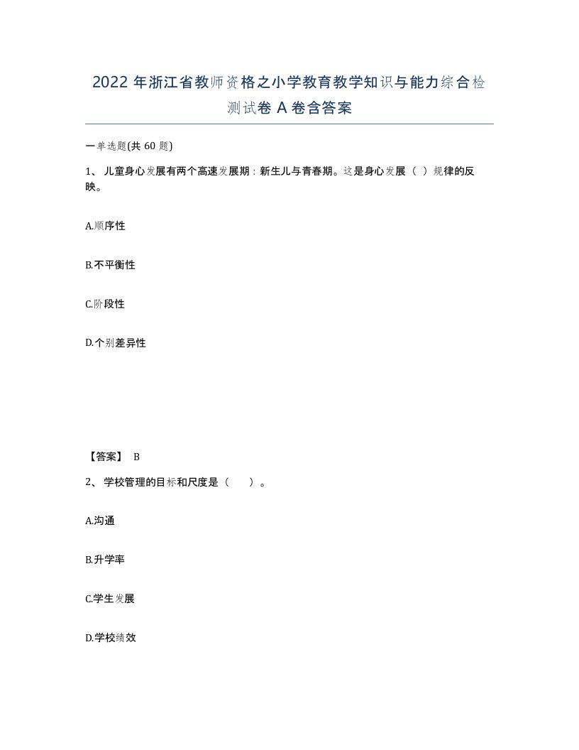 2022年浙江省教师资格之小学教育教学知识与能力综合检测试卷A卷含答案