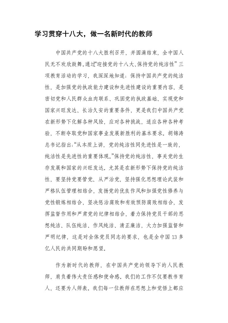 学习贯穿十八大,做一名新时代的教师