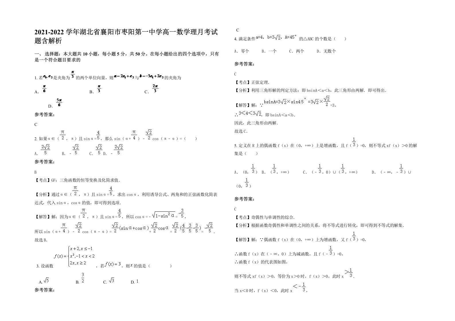 2021-2022学年湖北省襄阳市枣阳第一中学高一数学理月考试题含解析