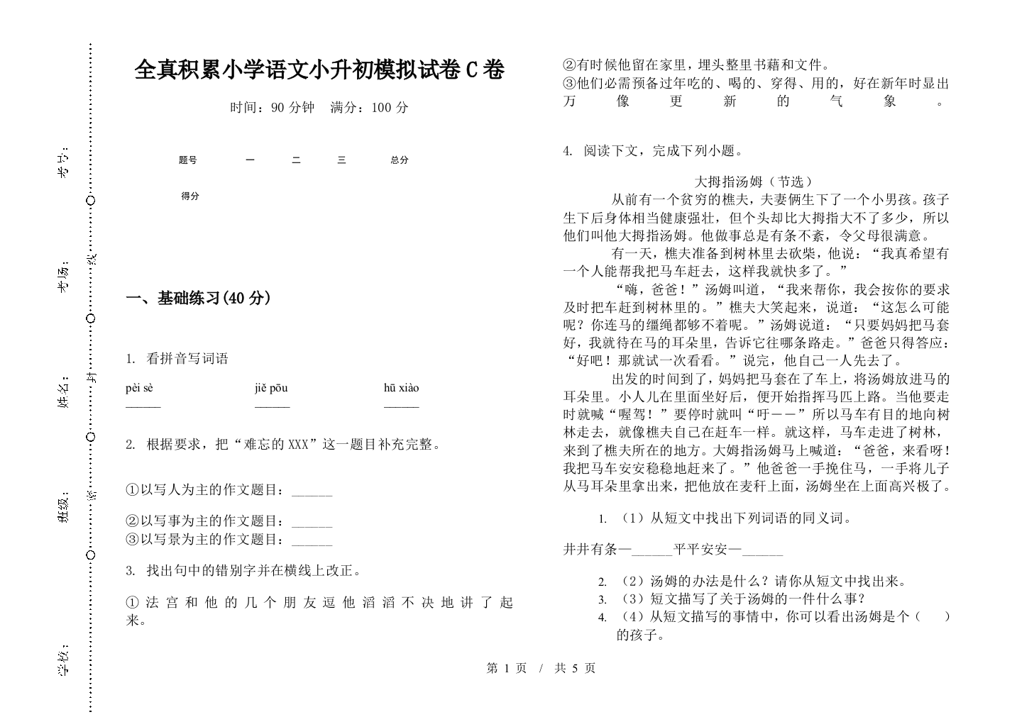 全真积累小学语文小升初模拟试卷C卷