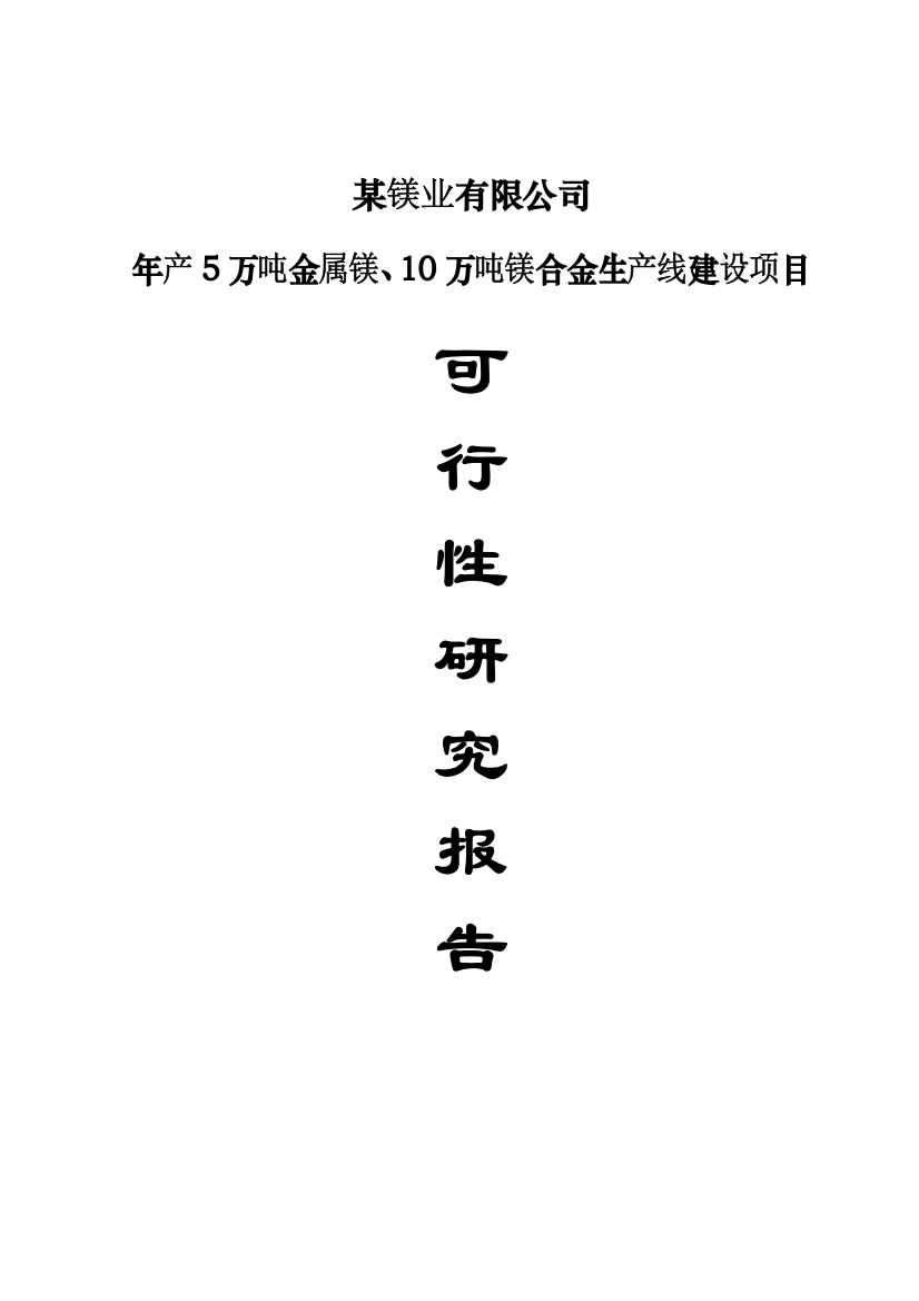 年产5万吨金属镁以及10万吨镁合金生产线项目可行性研究报告