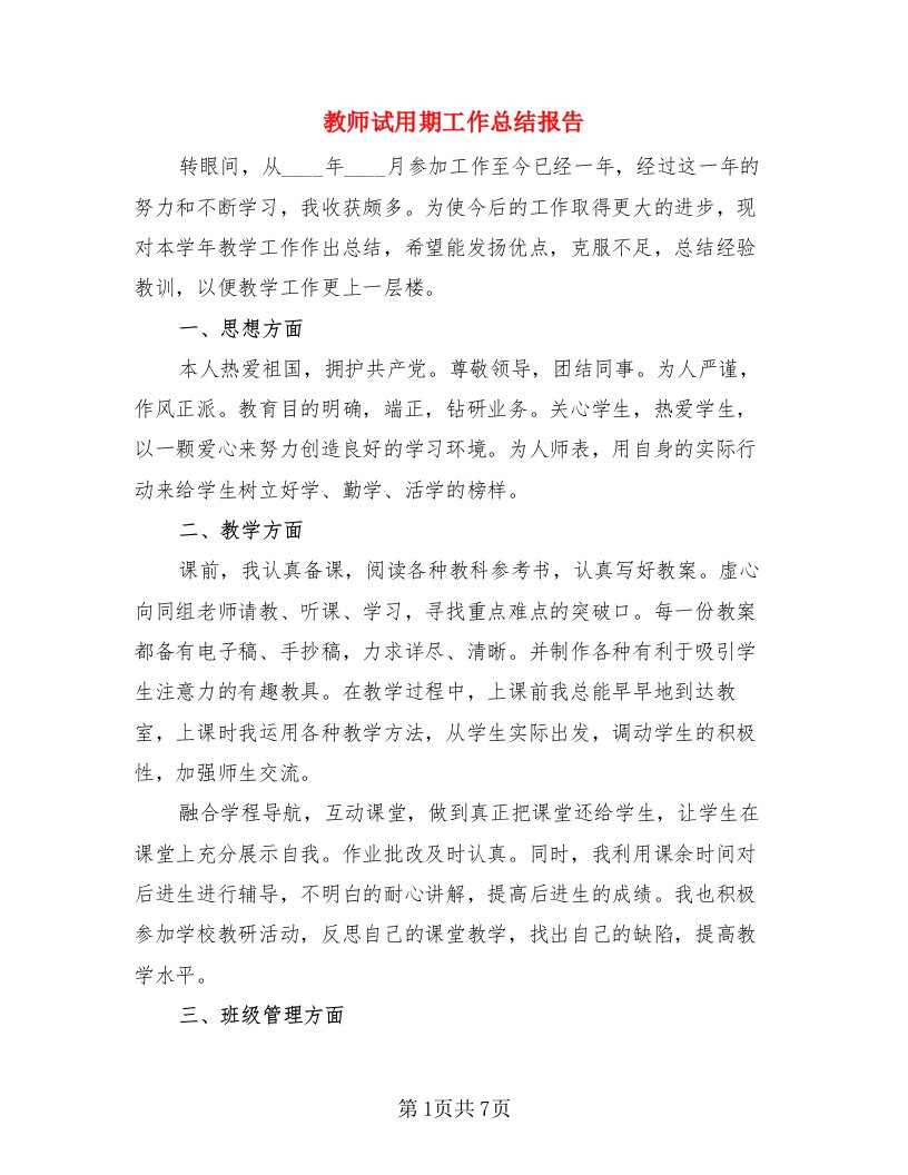 教师试用期工作总结报告（3篇）