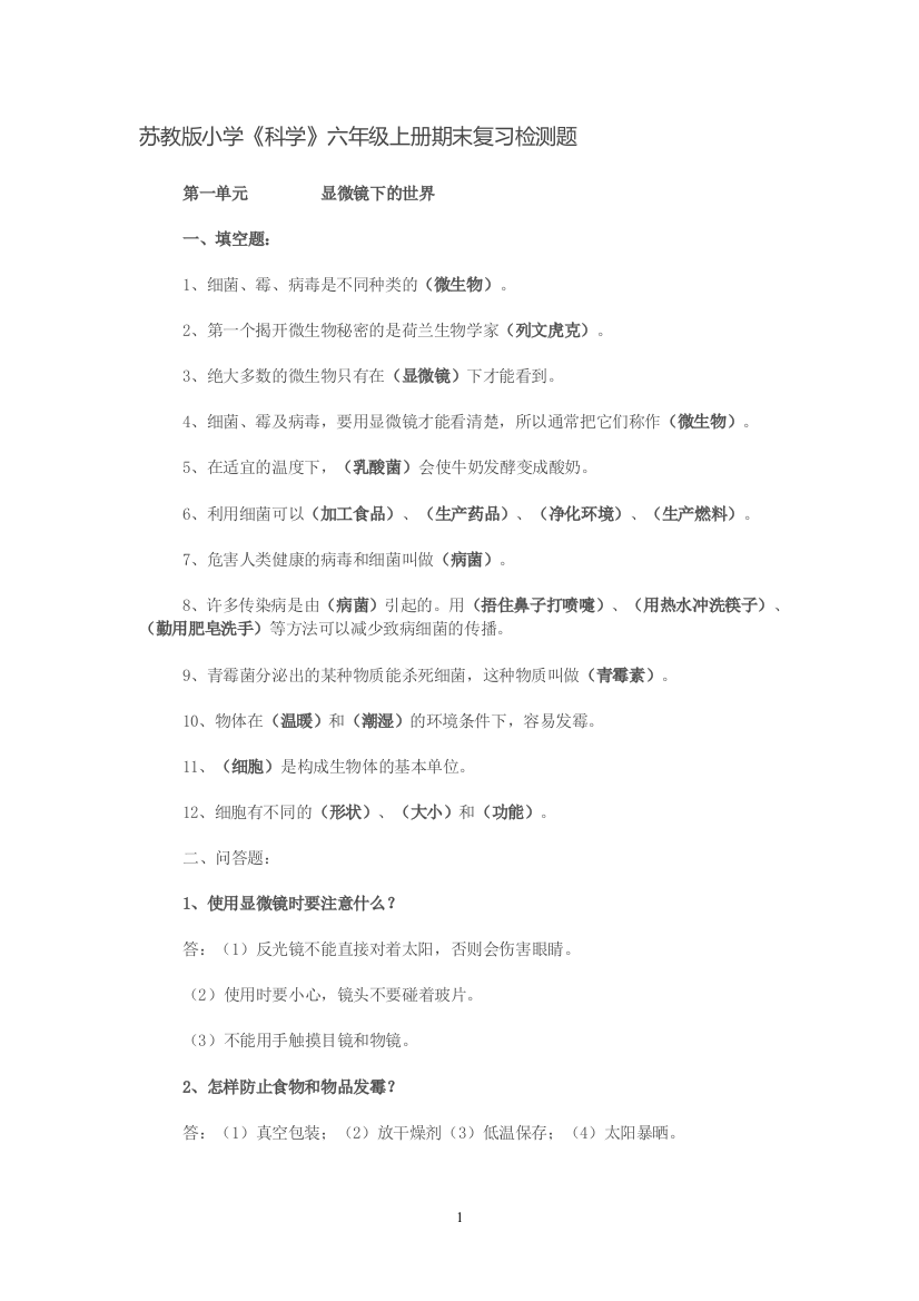 苏教版六年级科学上册复习资料陈