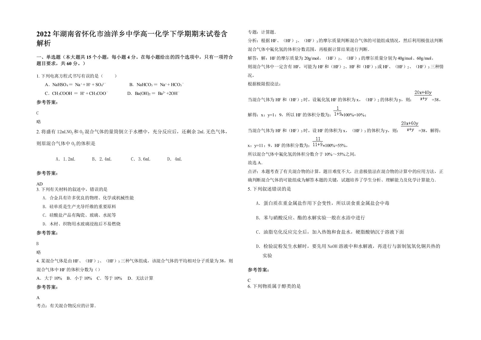 2022年湖南省怀化市油洋乡中学高一化学下学期期末试卷含解析