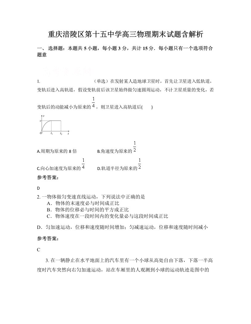 重庆涪陵区第十五中学高三物理期末试题含解析