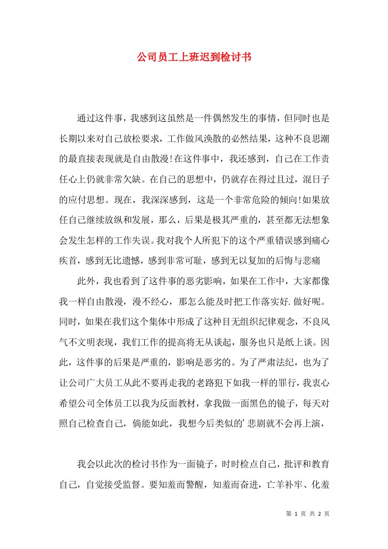 公司员工上班迟到检讨书2