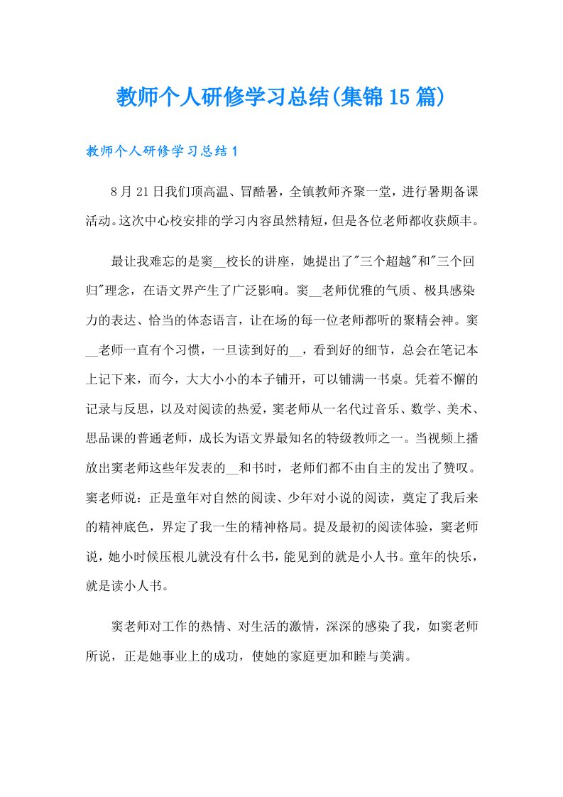 教师个人研修学习总结(集锦15篇)