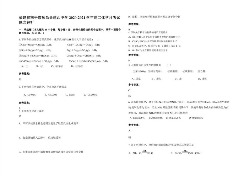 福建省南平市顺昌县建西中学2020-2021学年高二化学月考试题含解析