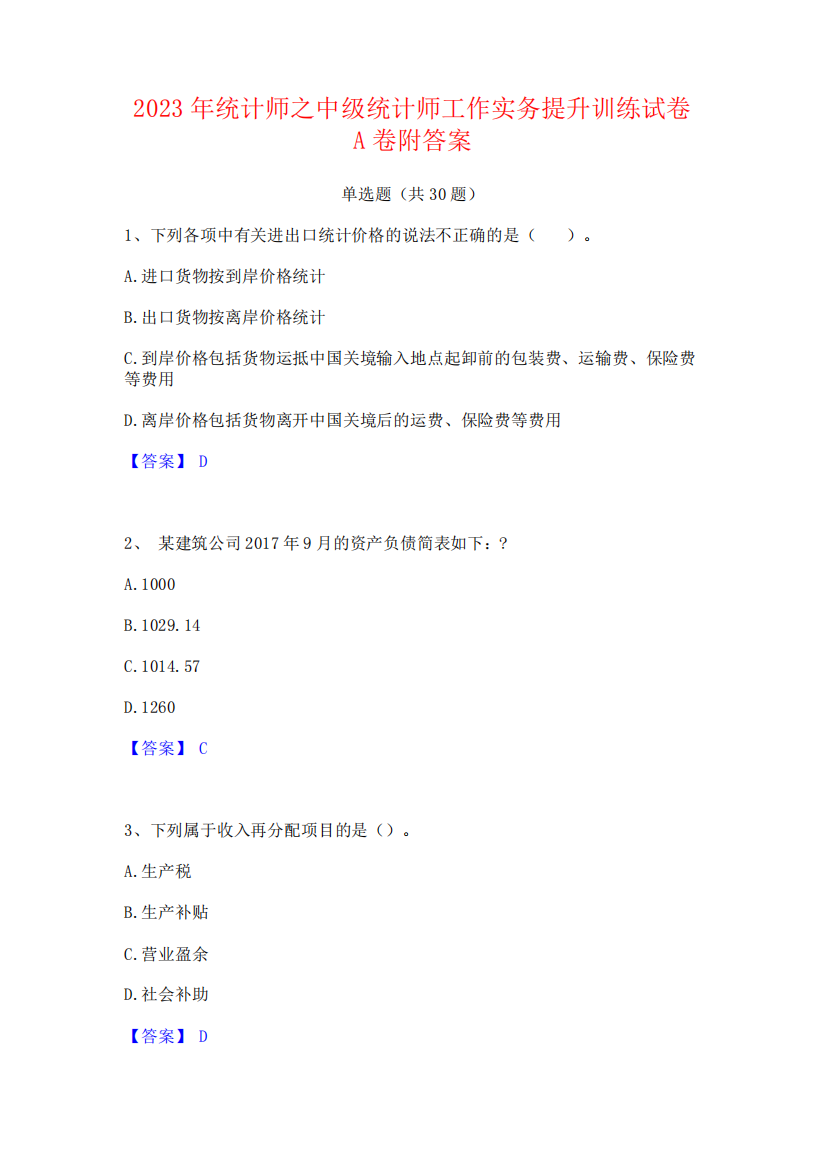 2023年统计师之中级统计师工作实务提升训练试卷A卷附答案726