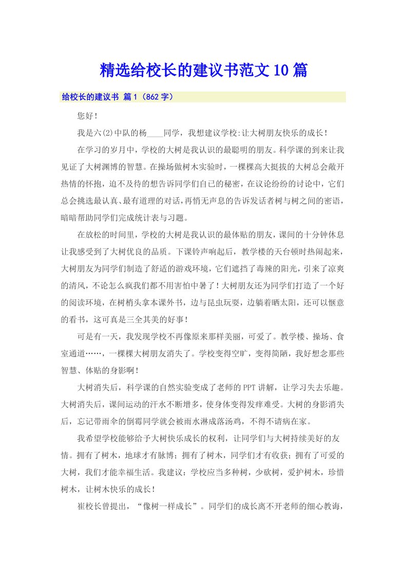 精选给校长的建议书范文10篇