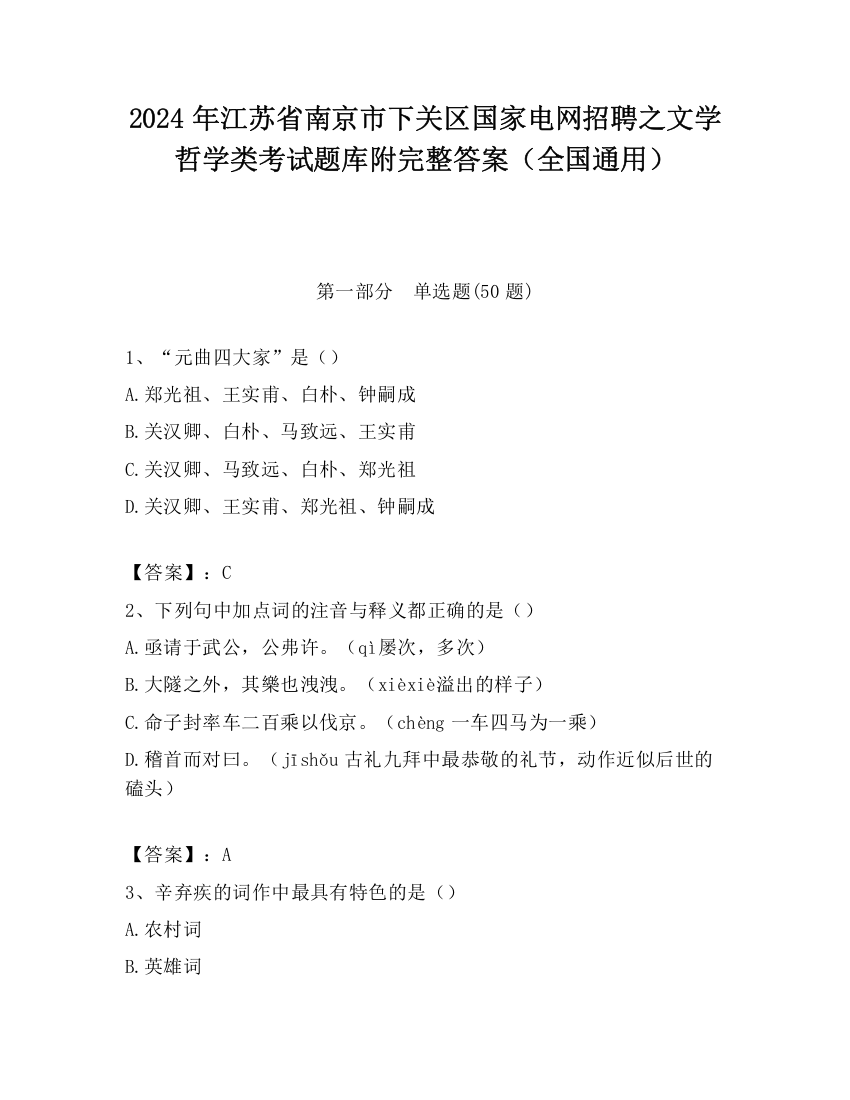 2024年江苏省南京市下关区国家电网招聘之文学哲学类考试题库附完整答案（全国通用）