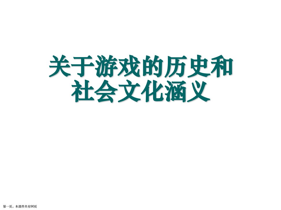 游戏的历史和社会文化涵义精选课件