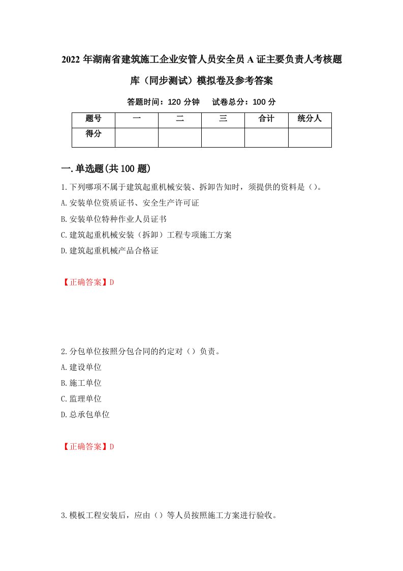 2022年湖南省建筑施工企业安管人员安全员A证主要负责人考核题库同步测试模拟卷及参考答案第96版