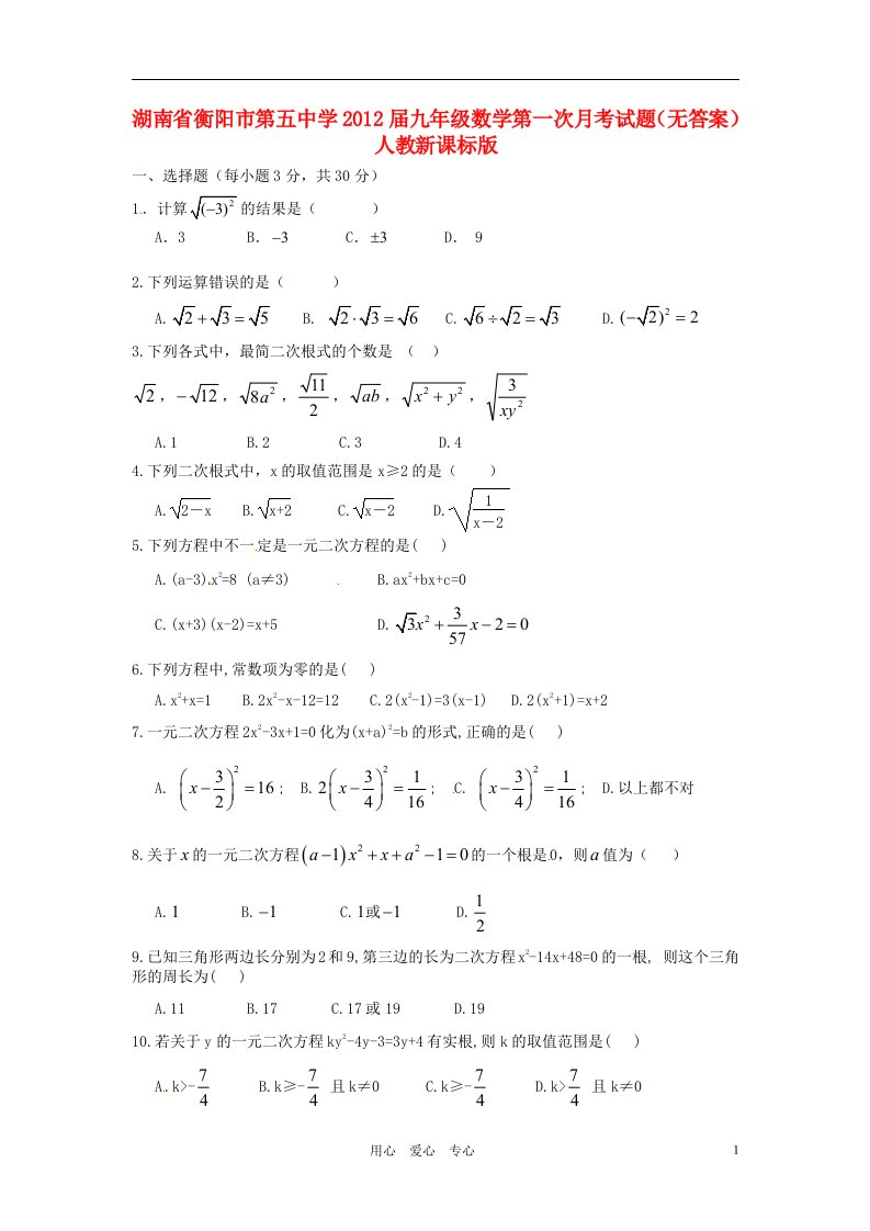 湖南省衡阳市第五中学2012届九年级数学第一次月考试题无答案人教新课标版