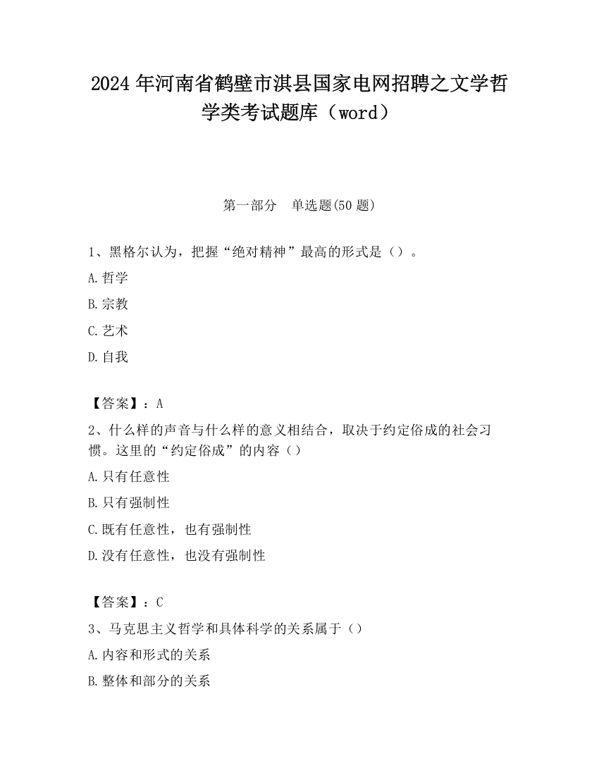 2024年河南省鹤壁市淇县国家电网招聘之文学哲学类考试题库（word）