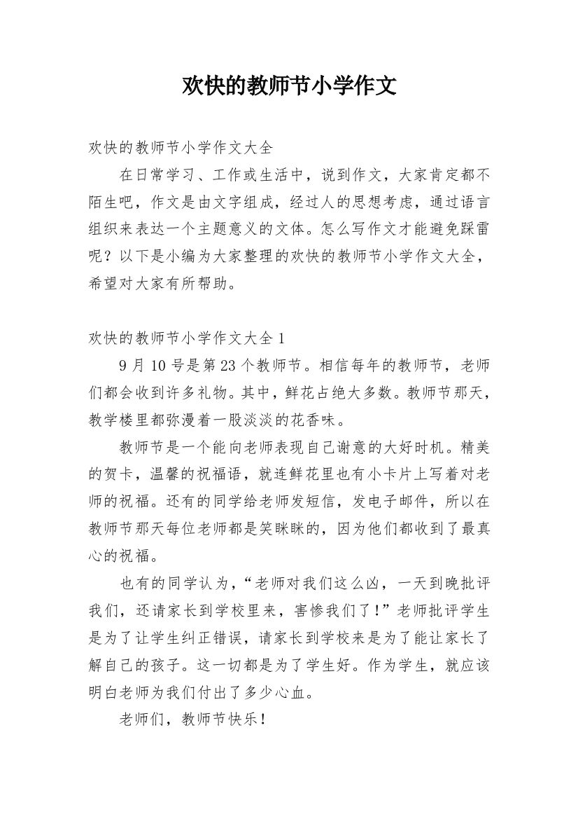 欢快的教师节小学作文