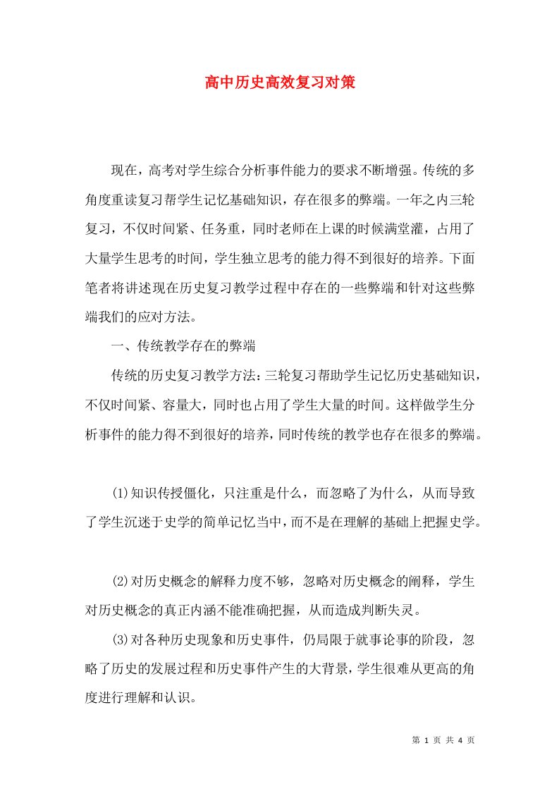 高中历史高效复习对策