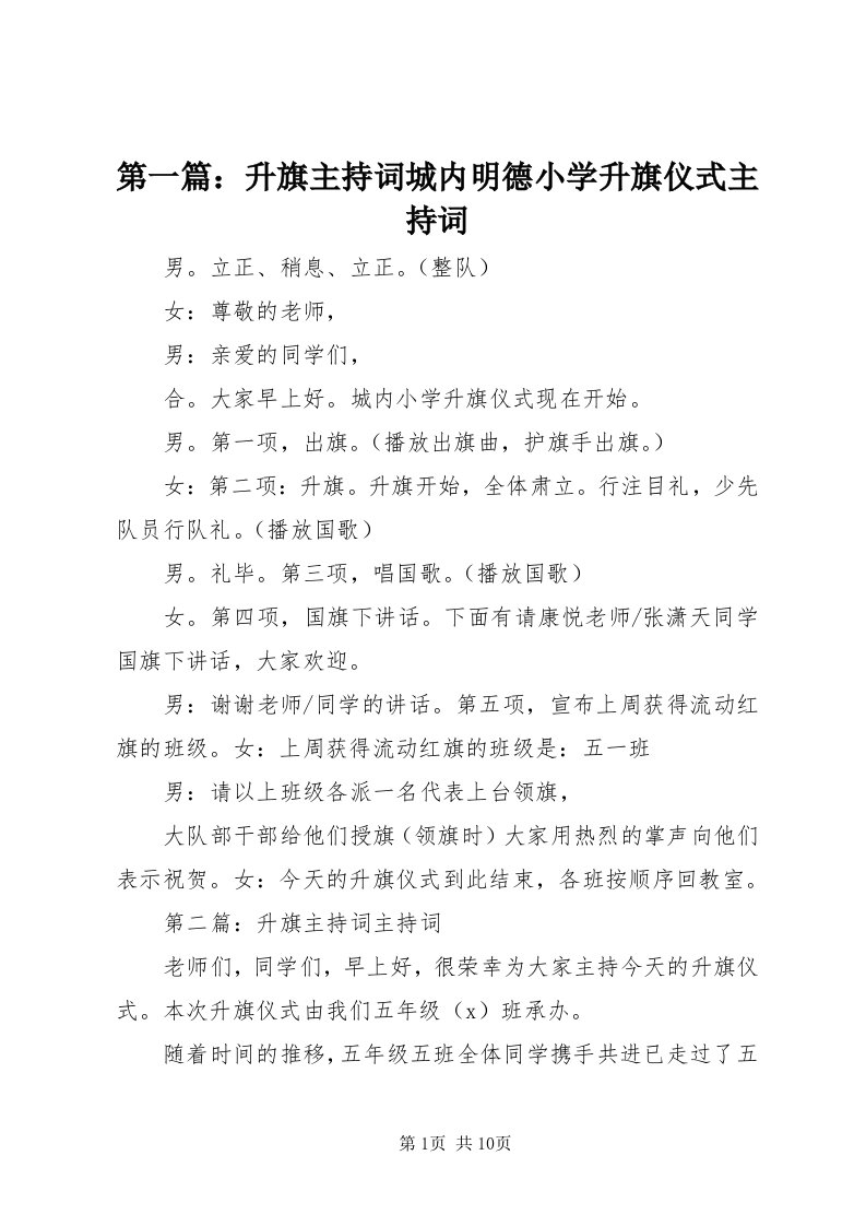 第一篇：升旗主持词城内明德小学升旗仪式主持词