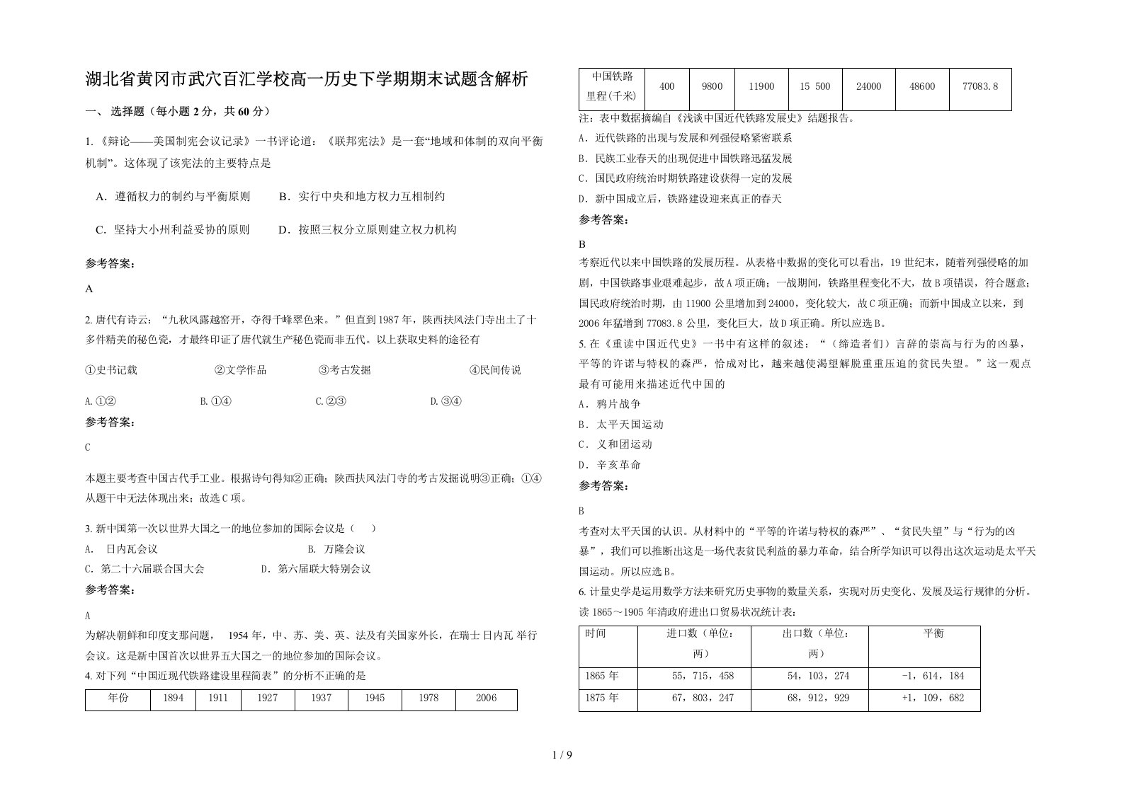 湖北省黄冈市武穴百汇学校高一历史下学期期末试题含解析