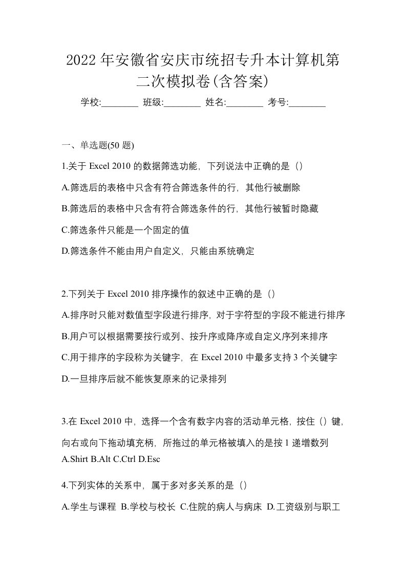 2022年安徽省安庆市统招专升本计算机第二次模拟卷含答案