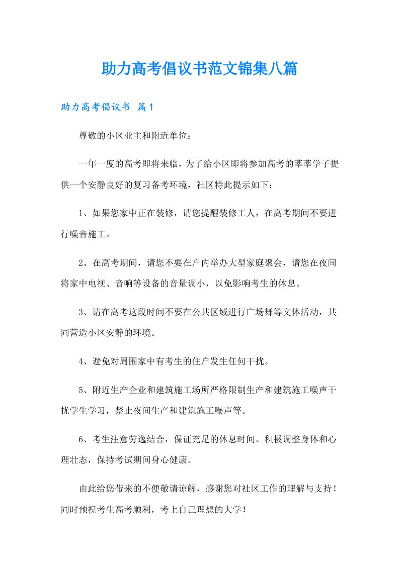 助力高考倡议书范文锦集八篇