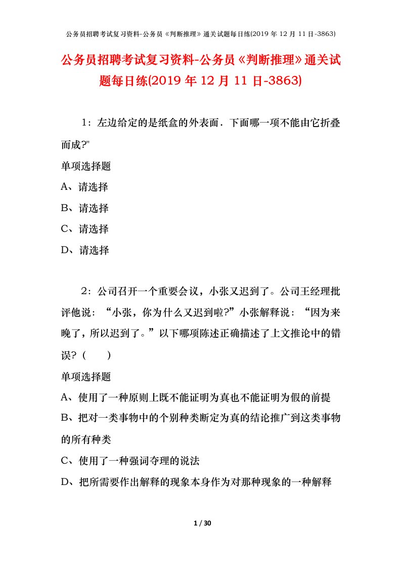 公务员招聘考试复习资料-公务员判断推理通关试题每日练2019年12月11日-3863