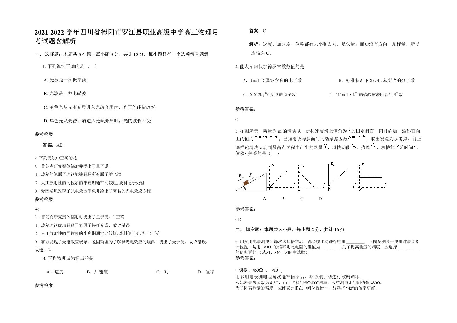 2021-2022学年四川省德阳市罗江县职业高级中学高三物理月考试题含解析