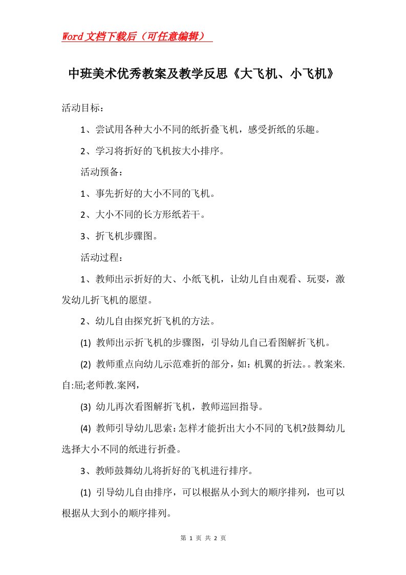 中班美术优秀教案及教学反思大飞机小飞机