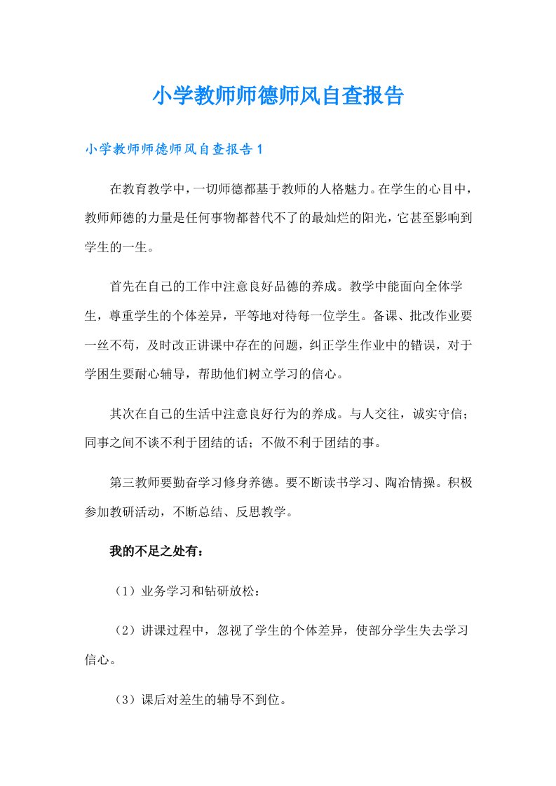 小学教师师德师风自查报告