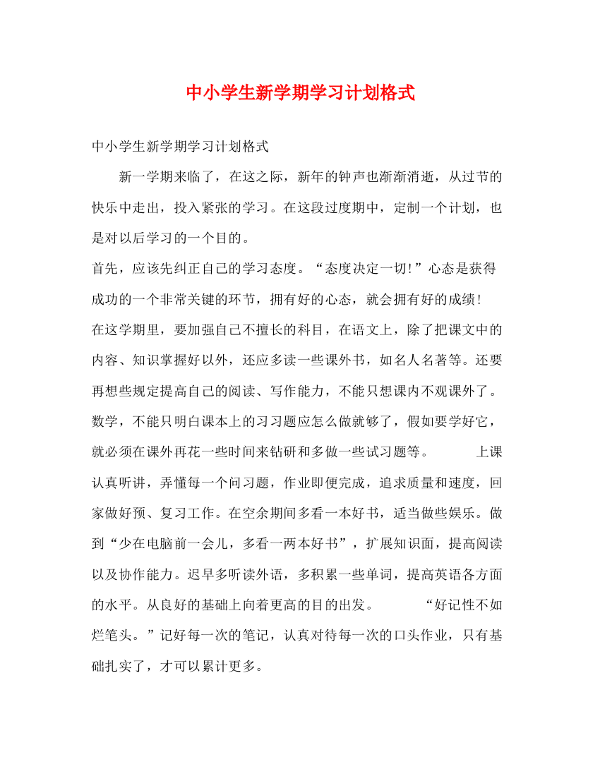 精编之中小学生新学期学习计划格式