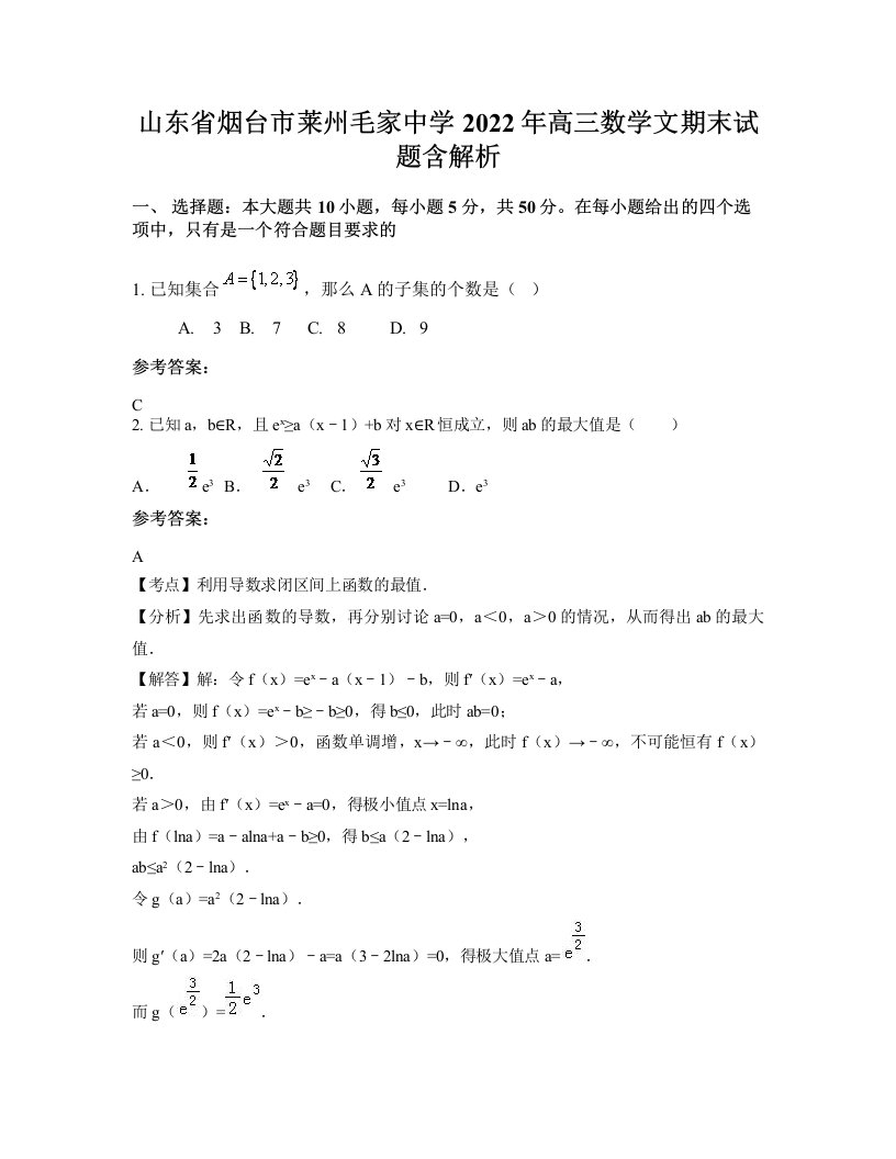 山东省烟台市莱州毛家中学2022年高三数学文期末试题含解析