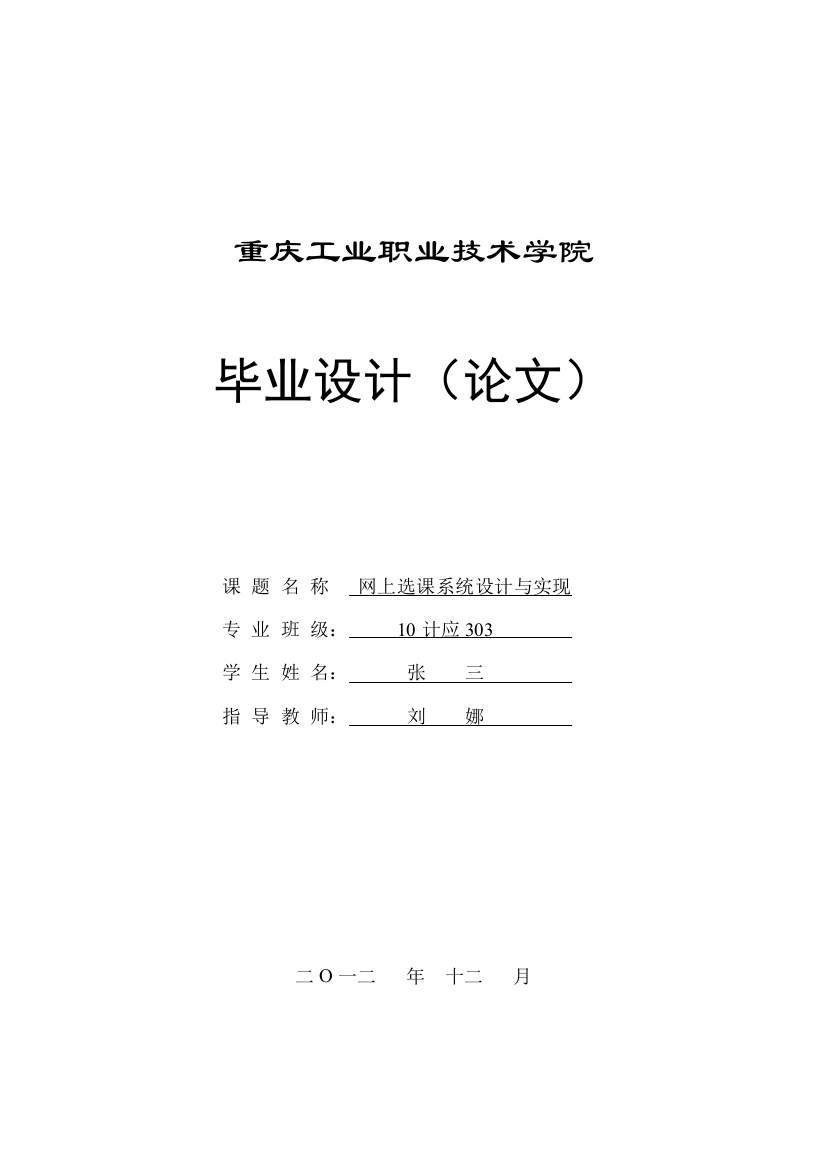 大学毕业论文-—网上选课系统设计与实现毕业