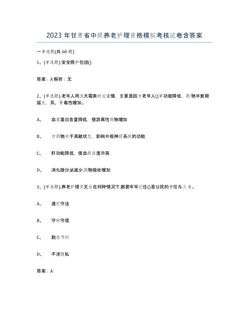 2023年甘肃省中级养老护理资格模拟考核试卷含答案