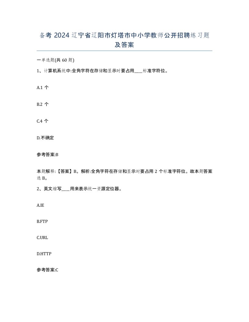 备考2024辽宁省辽阳市灯塔市中小学教师公开招聘练习题及答案