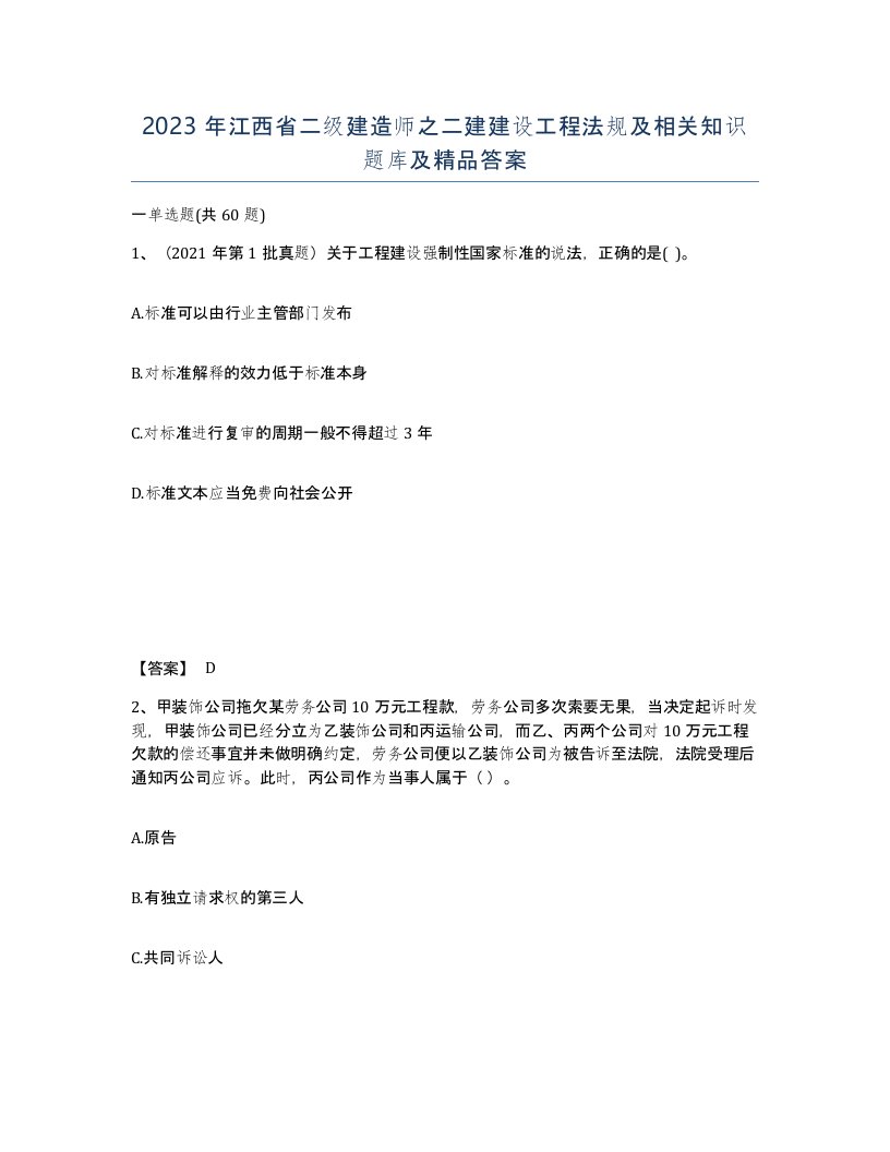 2023年江西省二级建造师之二建建设工程法规及相关知识题库及答案