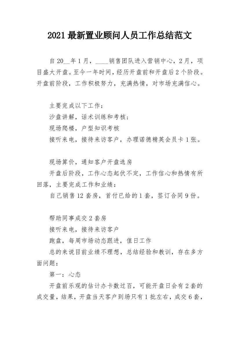 2021最新置业顾问人员工作总结范文