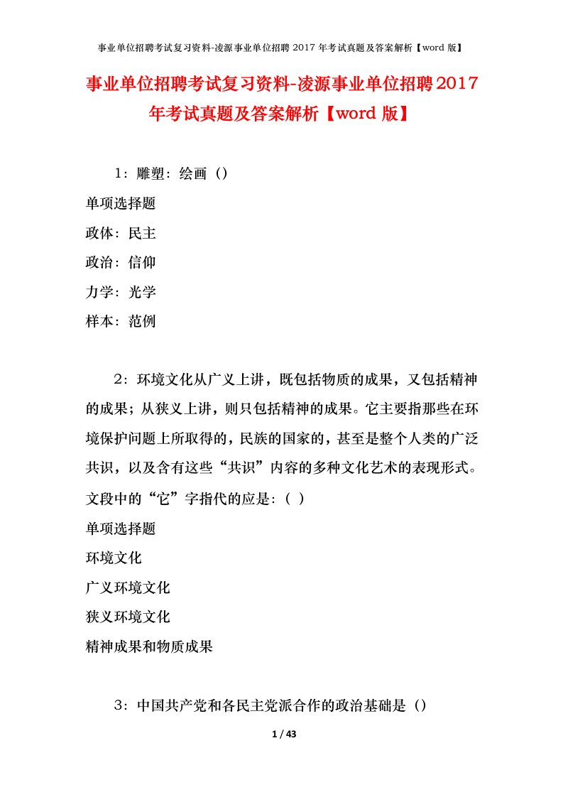 事业单位招聘考试复习资料-凌源事业单位招聘2017年考试真题及答案解析word版