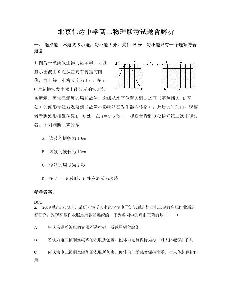 北京仁达中学高二物理联考试题含解析