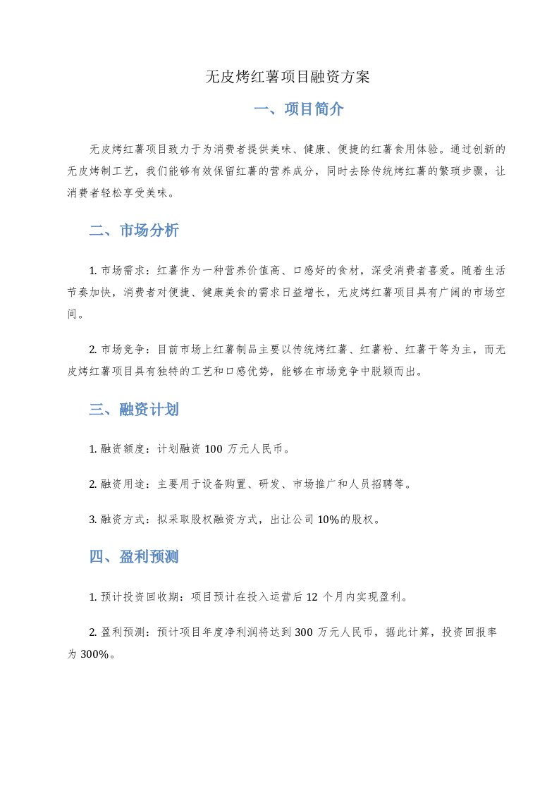 无皮烤红薯项目融资方案