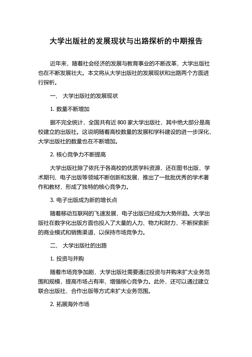 大学出版社的发展现状与出路探析的中期报告