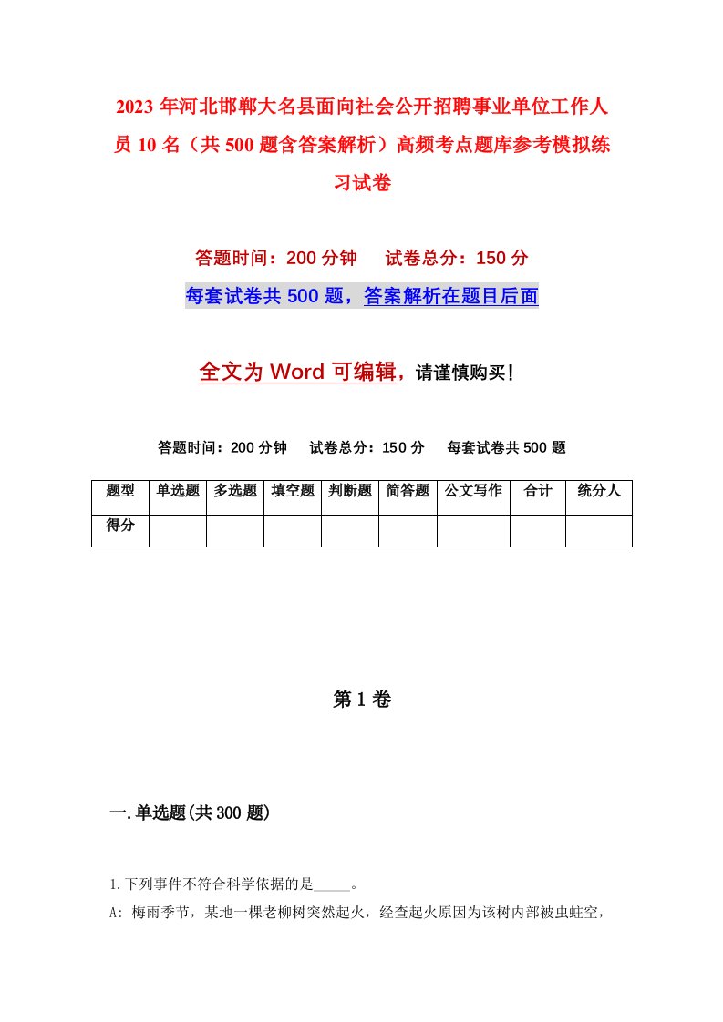 2023年河北邯郸大名县面向社会公开招聘事业单位工作人员10名共500题含答案解析高频考点题库参考模拟练习试卷