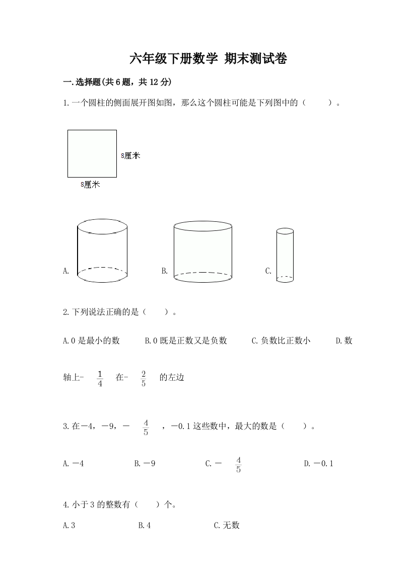 六年级下册数学-期末测试卷附答案(实用)