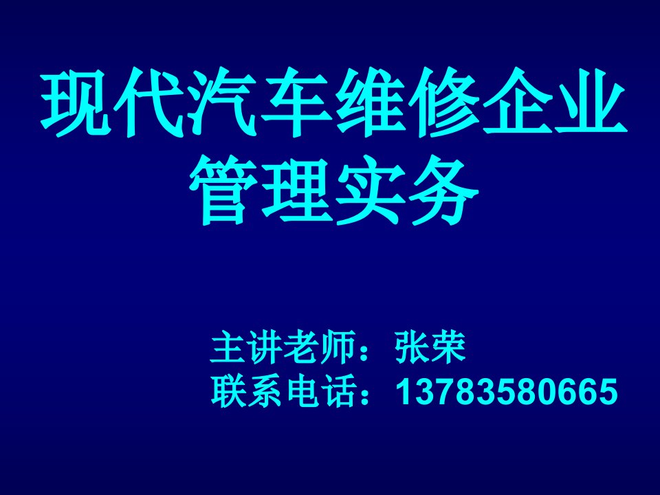 汽车行业-汽车维修管理实务