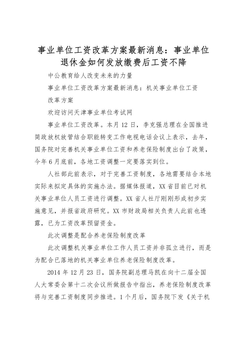 2022年事业单位工资改革方案消息事业单位退休金如何发放缴费后工资不降