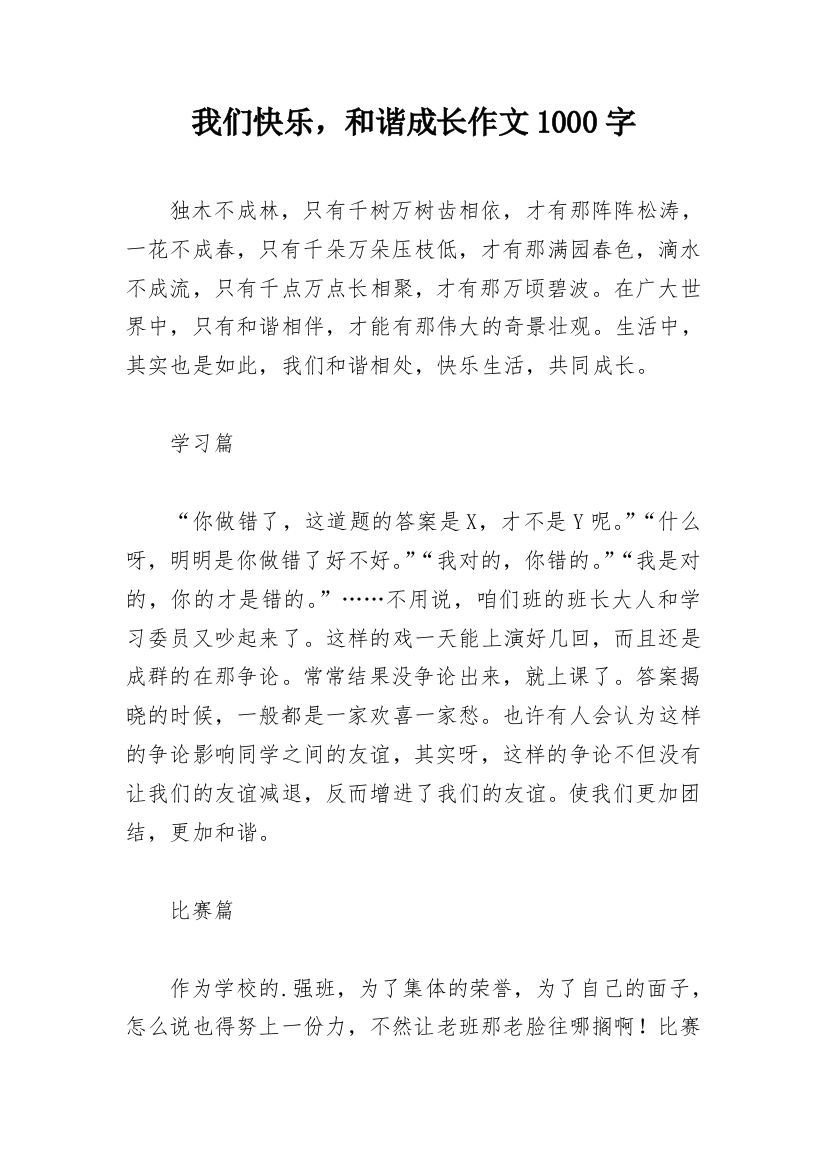 我们快乐，和谐成长作文1000字