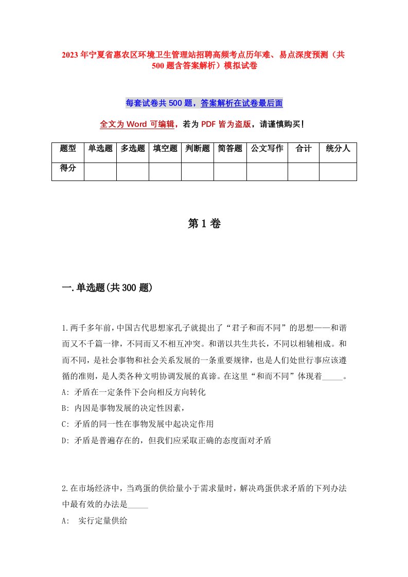 2023年宁夏省惠农区环境卫生管理站招聘高频考点历年难易点深度预测共500题含答案解析模拟试卷