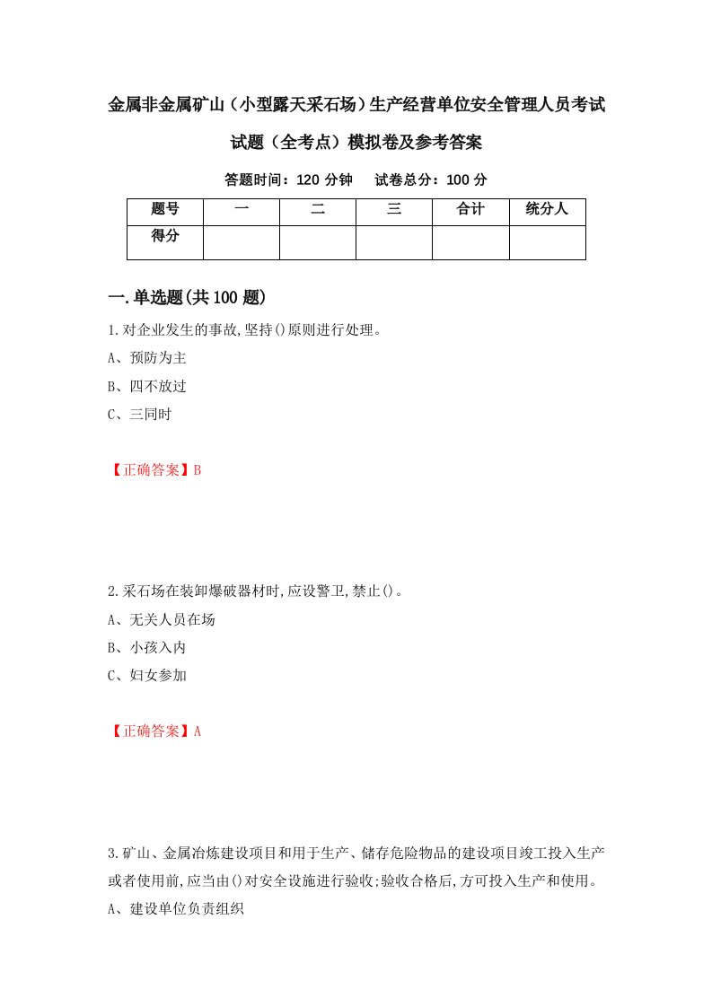 金属非金属矿山小型露天采石场生产经营单位安全管理人员考试试题全考点模拟卷及参考答案第15期